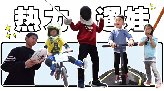 又get到新型遛娃方式:亲子互动型mini运动会在杭州悄然进行
