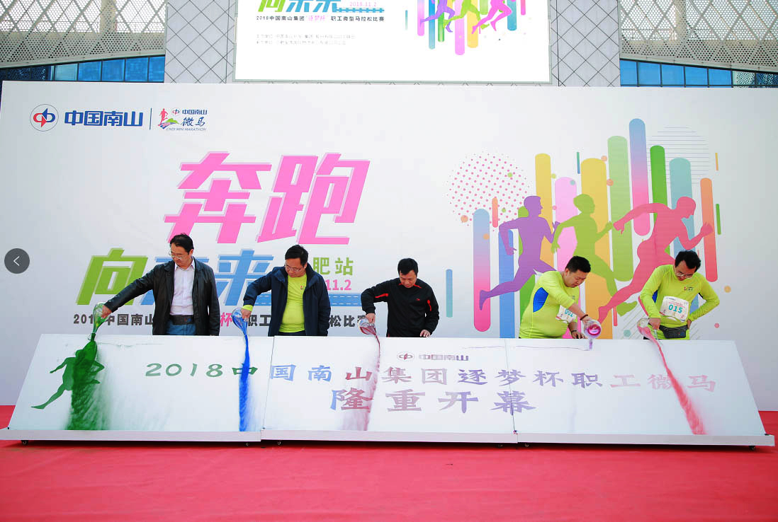 中国南山集团职工微型马拉松赛事