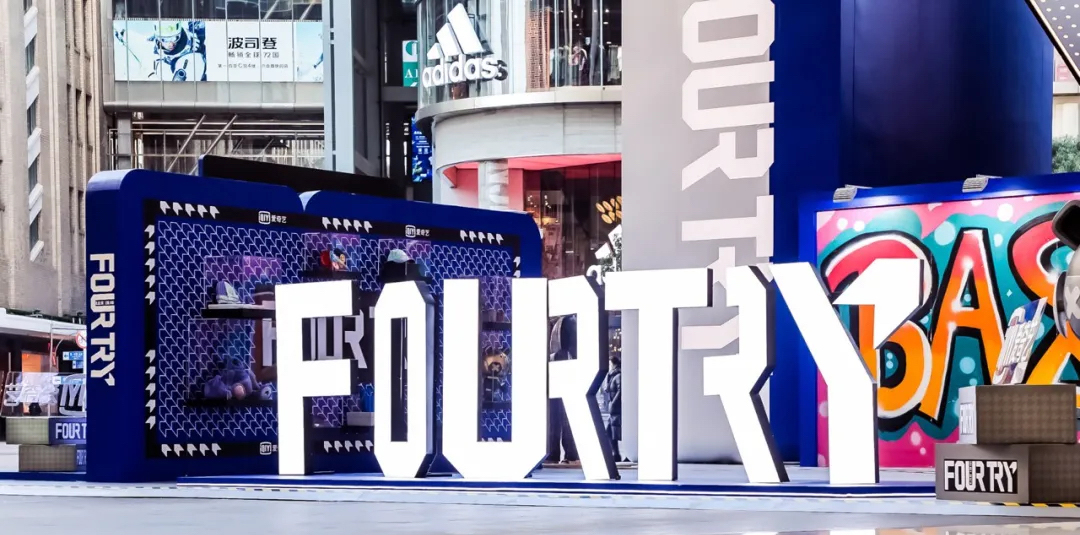 快来潮流合伙人fourtry新年首發站快闪店活动策划定格