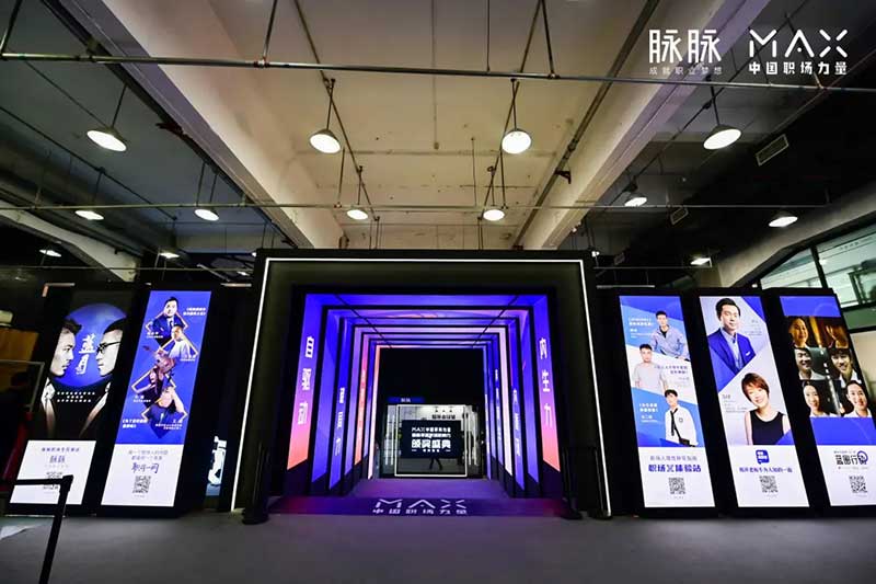 脉脉2020MAX中国职场力量盛典活动策划传播了满满的职场正能量 - 第1张