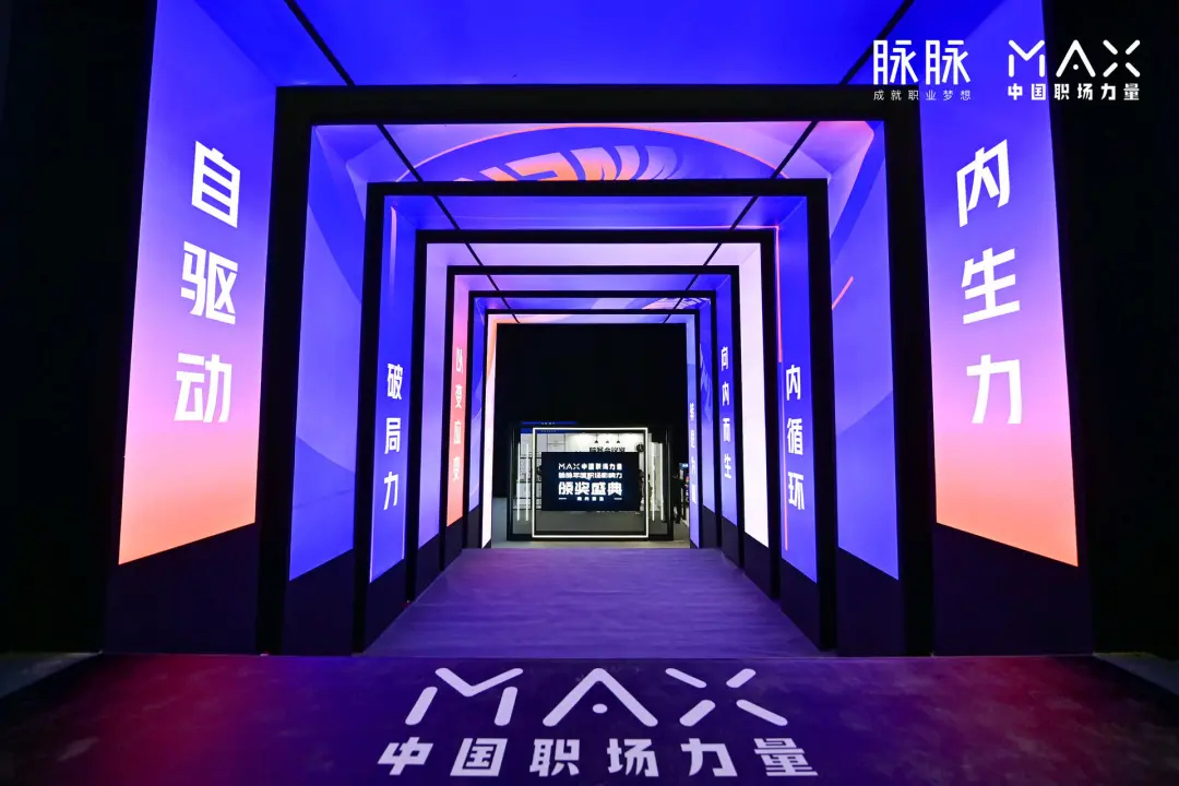 脉脉2020MAX中国职场力量盛典活动策划传播了满满的职场正能量 - 第2张