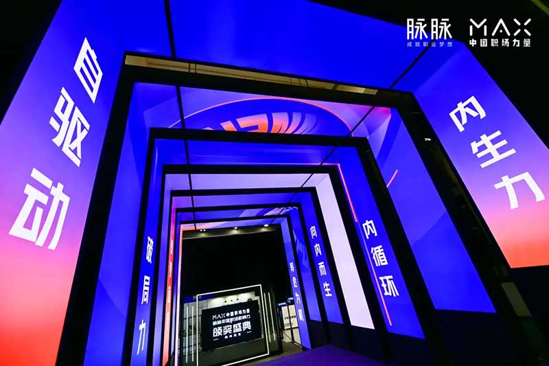 脉脉2020MAX中国职场力量盛典活动策划传播了满满的职场正能量 - 第3张