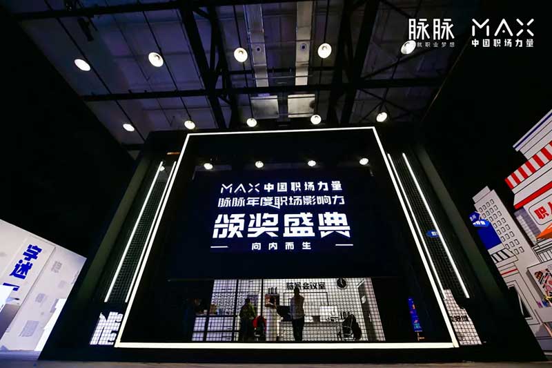 脉脉2020MAX中国职场力量盛典活动策划传播了满满的职场正能量 - 第4张