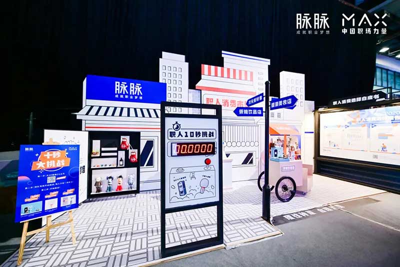 脉脉2020MAX中国职场力量盛典活动策划传播了满满的职场正能量 - 第6张