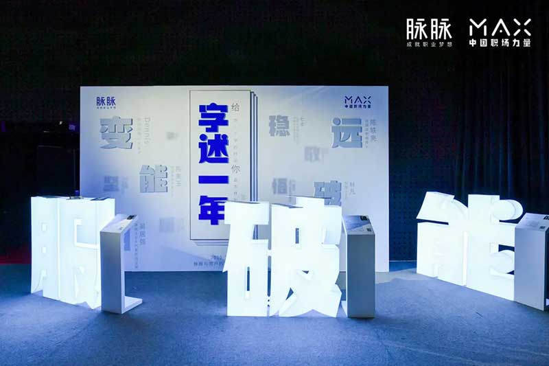 脉脉2020MAX中国职场力量盛典活动策划传播了满满的职场正能量 - 第10张