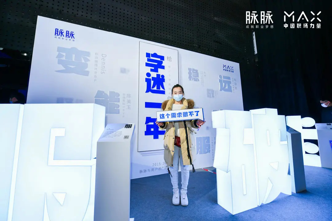 脉脉2020MAX中国职场力量盛典活动策划传播了满满的职场正能量 - 第11张