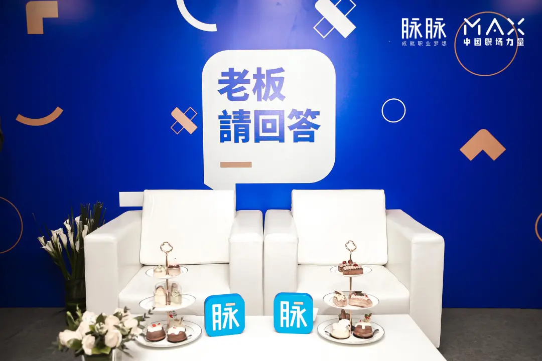 脉脉2020MAX中国职场力量盛典活动策划传播了满满的职场正能量 - 第12张