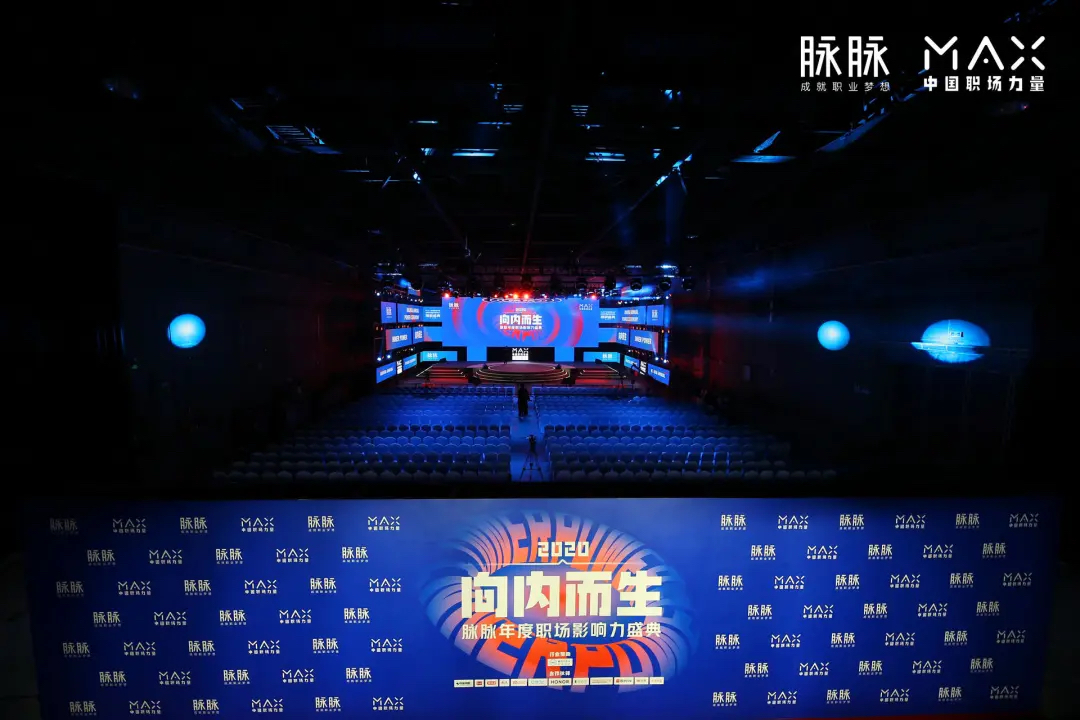 脉脉2020MAX中国职场力量盛典活动策划传播了满满的职场正能量 - 第13张
