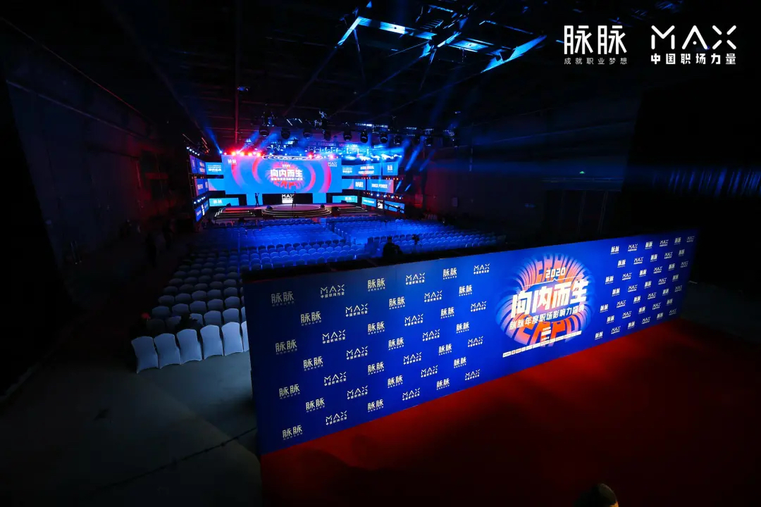 脉脉2020MAX中国职场力量盛典活动策划传播了满满的职场正能量 - 第14张