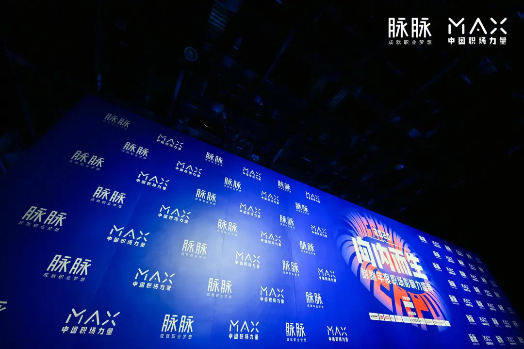 脉脉2020MAX中国职场力量盛典活动策划传播了满满的职场正能量 - 第15张