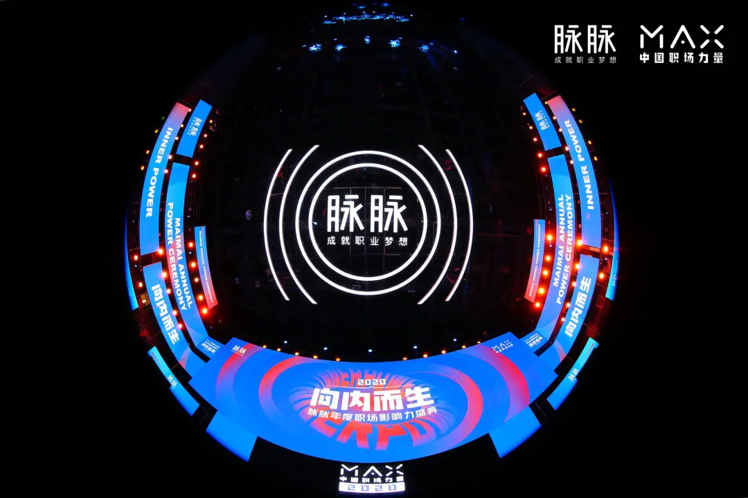 脉脉2020MAX中国职场力量盛典活动策划传播了满满的职场正能量 - 第19张