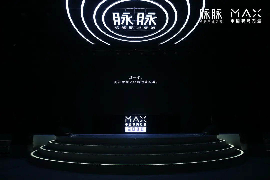 脉脉2020MAX中国职场力量盛典活动策划传播了满满的职场正能量 - 第20张