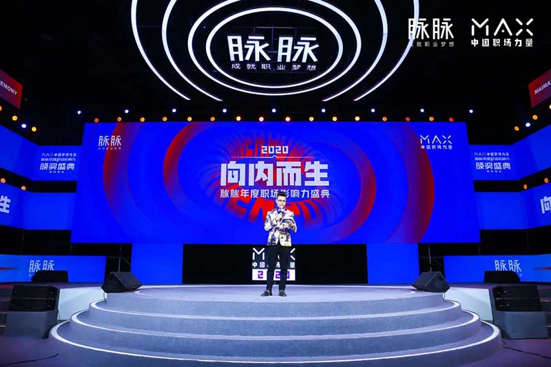 脉脉2020MAX中国职场力量盛典活动策划传播了满满的职场正能量 - 第21张