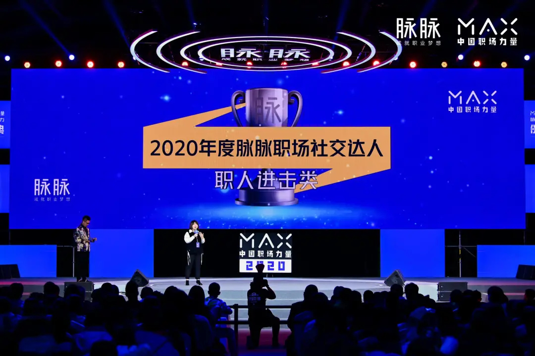 脉脉2020MAX中国职场力量盛典活动策划传播了满满的职场正能量 - 第22张