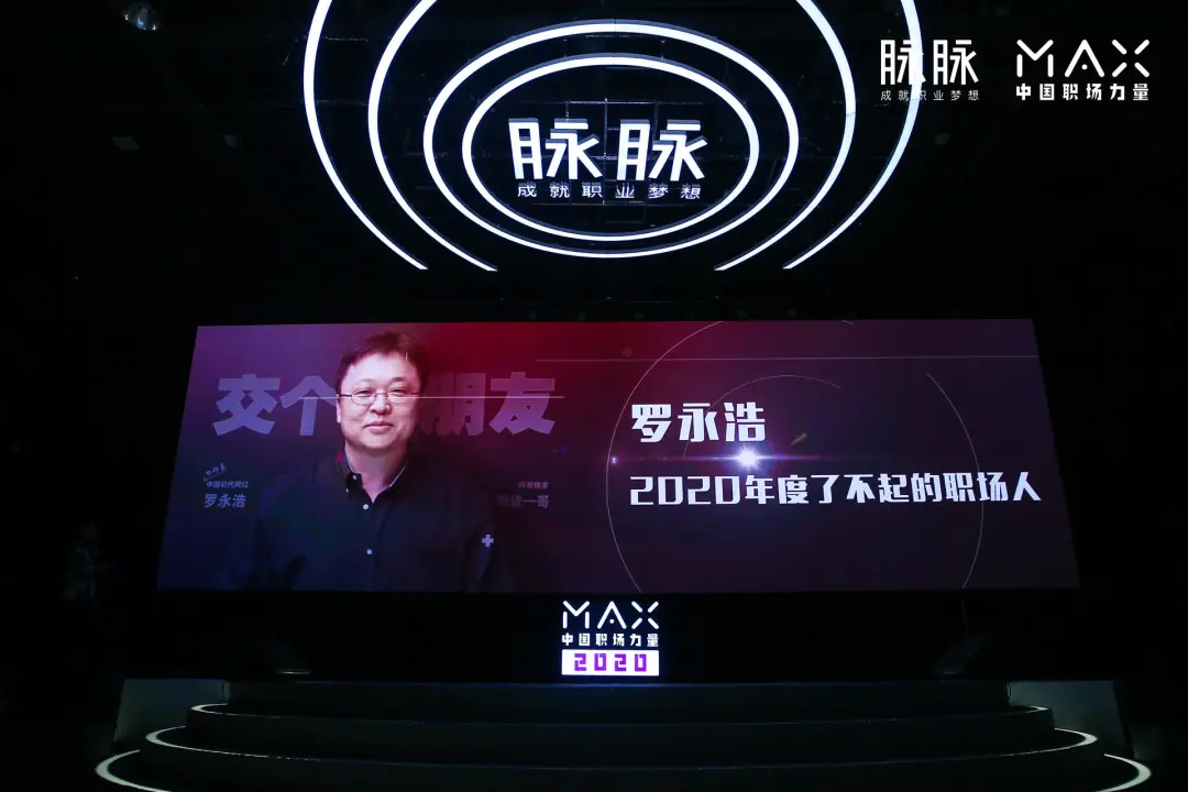 脉脉2020MAX中国职场力量盛典活动策划传播了满满的职场正能量 - 第23张