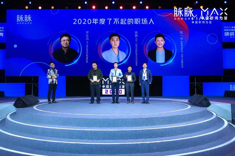 脉脉2020MAX中国职场力量盛典活动策划传播了满满的职场正能量 - 第24张 - 会展活动策划CCASY.COM 脉脉2020MAX中国职场力量盛典活动策划传播了满满的职场正能量 - 第24张