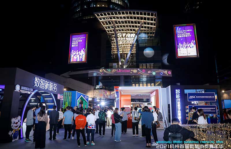 杭州首届数智消费嘉年华活动策划越夜越精彩沉浸式体验区超有趣