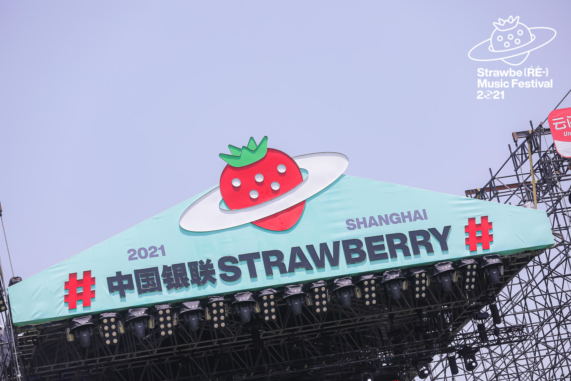2021上海草莓音乐节活动策划阵容强大到就算吃土也要去浪