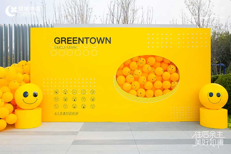 「往后余生 美好如澜」生活睦邻节活动策划现场满是emoji表情包 - 第5张