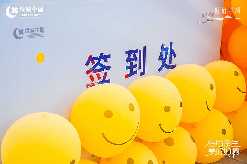 「往后余生 美好如澜」生活睦邻节活动策划现场满是emoji表情包 - 第8张