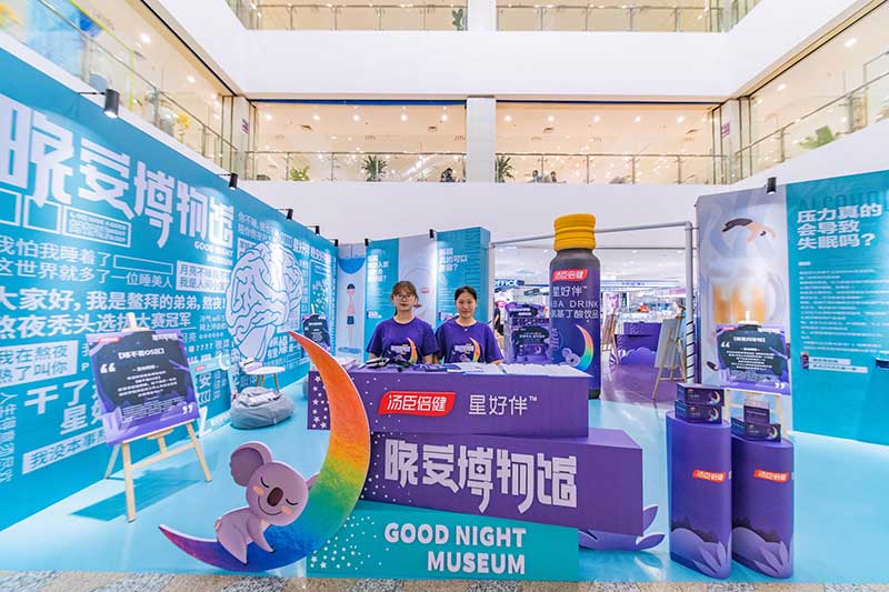 汤臣倍健星好伴晚安博物馆快闪活动策划官宣自己已c位出道 - 会展活动