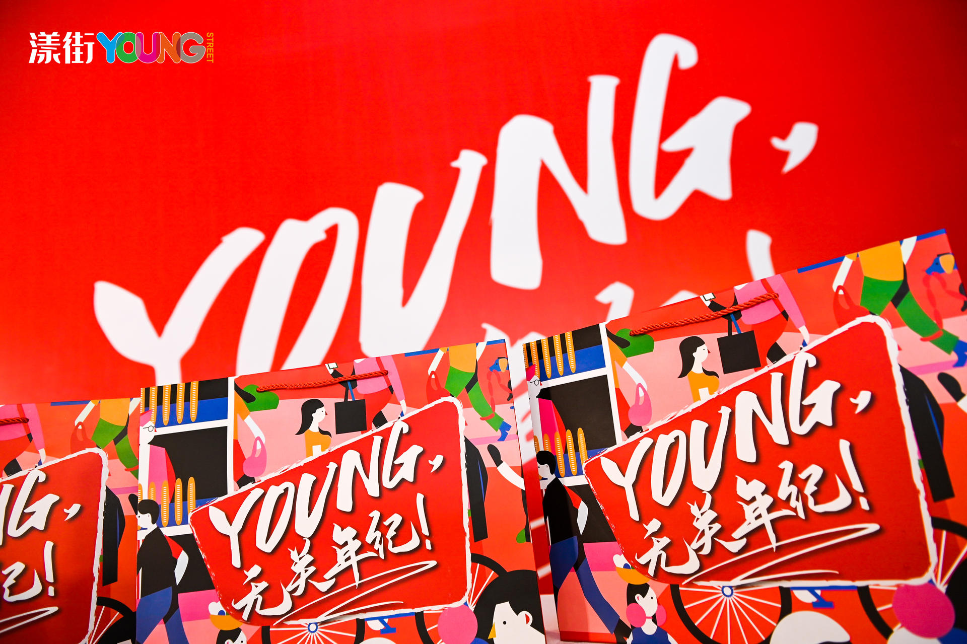 “YOUNG 无关年纪”漾街品牌发布会活动策划现场太嗨了！