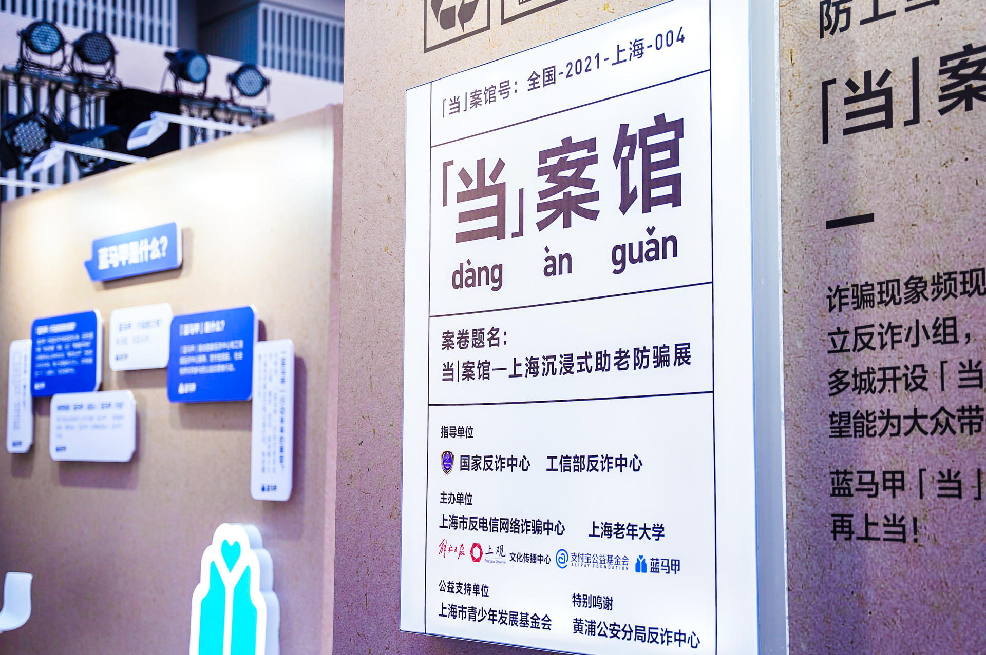 “当”案馆——上海沉浸式助老防骗展活动策划上演了脱口秀玩起二次元