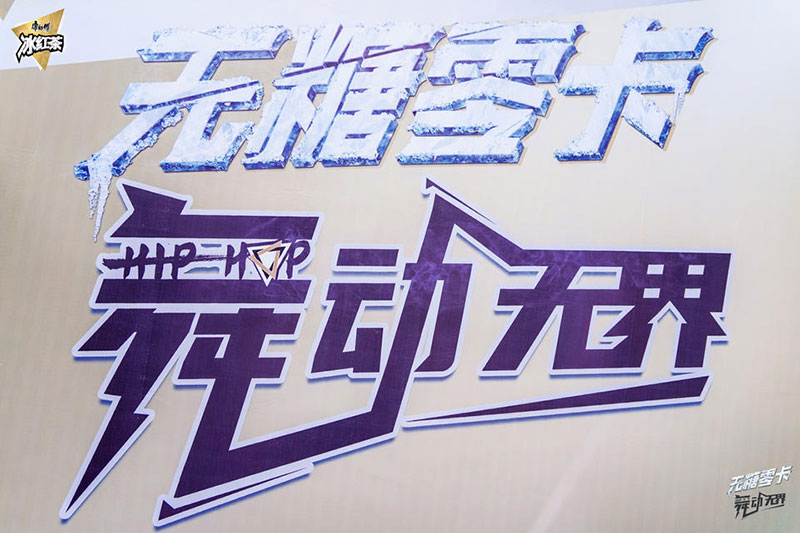 康师傅无糖冰红茶街舞挑战赛活动策划等你来一次不遗余力的Battle - 第8张