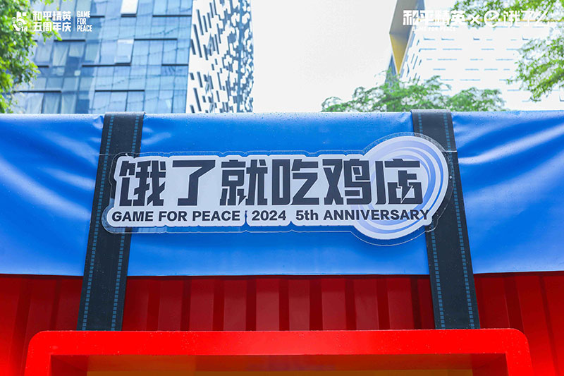 和平精英「 饿了就吃鸡店」快闪店活动策划的宠粉行为暖了 - 第6张