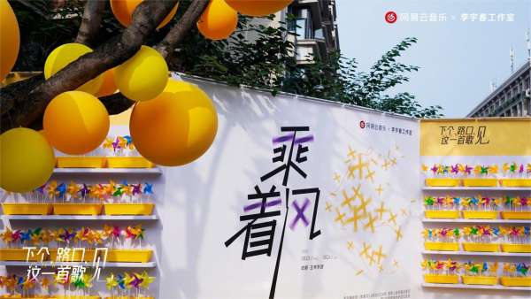 李宇春代表作《下个，路口，见》快闪活动策划主题装置吸睛无数