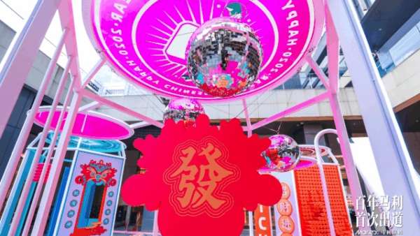 新春快闪店活动用不同颜料诠释了百年庆典活动,刷爆圈友