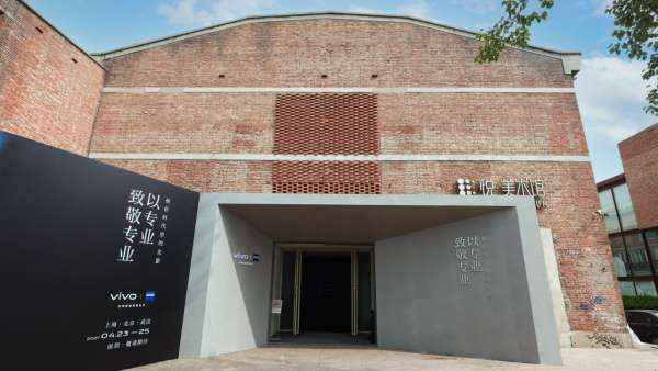 vivo&蔡司主题影像展览活动策划见证了全新影像时代的多媒体艺术