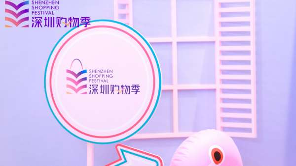 「2021深圳购物季」活动策划燃起全城对美好生活的热爱