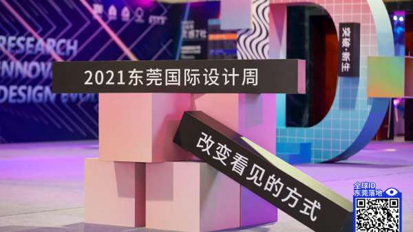东莞国际设计周活动策划以“设计·洞见”为全新视角赋能产业