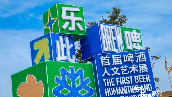 中国“乐啤派对啤酒文化节”暨西安国际啤酒节活动策划现场精彩纷呈